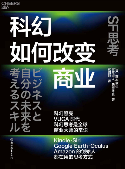 科幻如何改变商业「pdf-epub-mobi-txt」