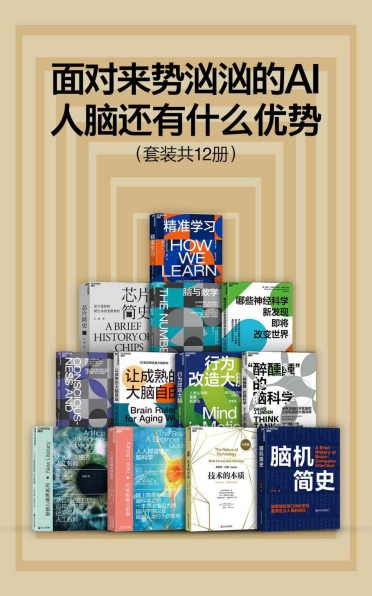 面对来势汹汹的AI，人脑还有什么优势（套装共12册）「pdf-epub-mobi-txt」