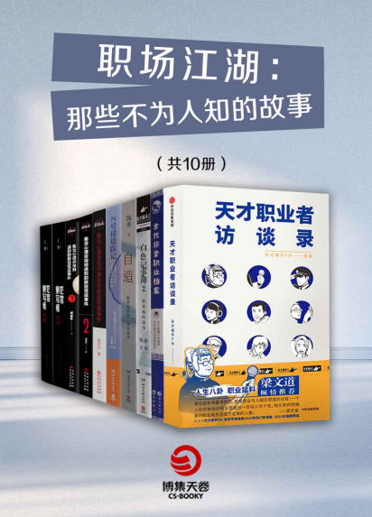 职场江湖：那些不为人知的故事（共10册）「pdf-epub-mobi-txt-azw3」