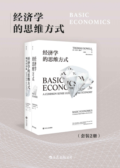 经济学的思维方式（套装共2册）「pdf-epub-mobi-txt-azw3」