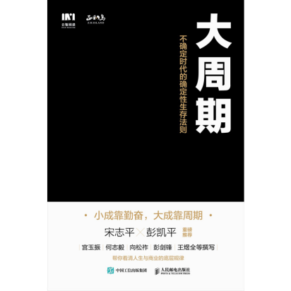 大周期 ：不确定时代的确定性生存法则「pdf-epub-mobi-txt-azw3」