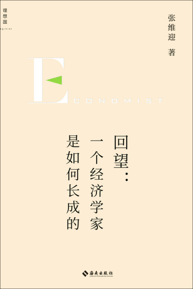 回望：一个经济学家是如何长成的「pdf-epub-mobi-txt-azw3」