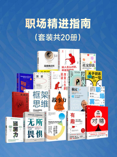 职场精进指南（套装共20册）「pdf-epub-mobi-txt-azw3」