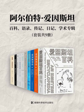 阿尔伯特·爱因斯坦：百科、语录、传记、日记、学术专辑（套装共9册）「pdf-epub-mobi-txt-azw3」