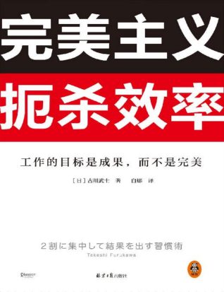 完美主义扼杀效率「pdf-epub-mobi-txt-azw3」