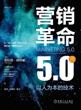 营销革命5.0 以人为本的技术「pdf-epub-mobi-txt-azw3」