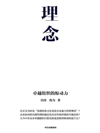 理念：卓越组织的原动力「pdf-epub-mobi-txt-azw3」