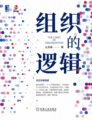 组织的逻辑「pdf-epub-mobi-txt-azw3」