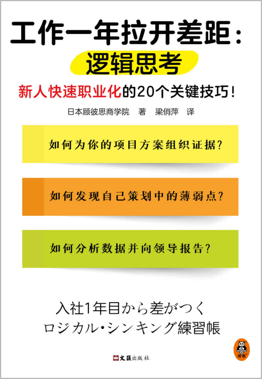 工作一年拉开差距：逻辑思考「pdf-epub-mobi-txt-azw3」