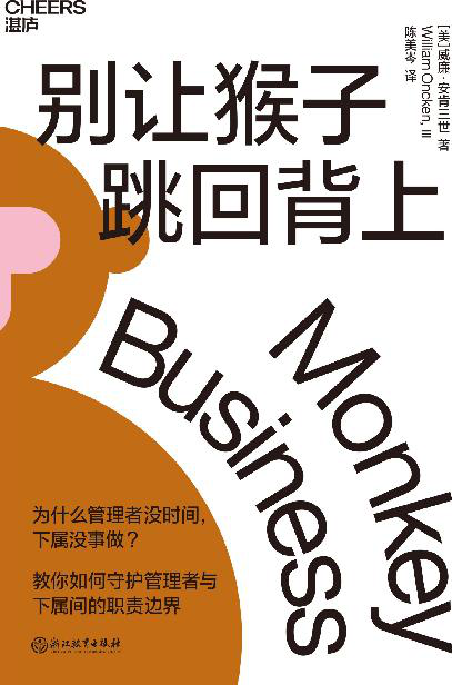 别让猴子跳回背上「pdf-epub-mobi-txt-azw3」