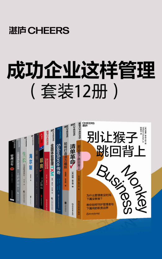 成功企业这样管理（套装12册）「pdf-epub-mobi-txt-azw3」