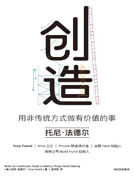 创造：用非传统方式做有价值的事「pdf-epub-mobi-txt-azw3」