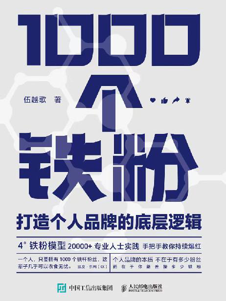 1000个铁粉：打造个人品牌的底层逻辑「pdf-epub-mobi-txt-azw3」