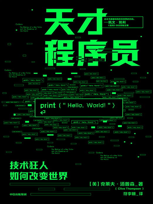 天才程序员：技术狂人如何改变世界「pdf-epub-mobi-txt-azw3」