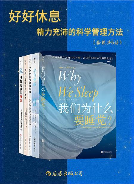 好好休息：精力充沛的科学管理方法「pdf-epub-mobi-txt-azw3」