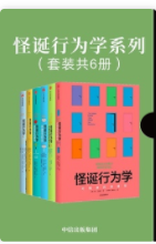 怪诞行为学系列「pdf+epub+mobi+txt+azw3」