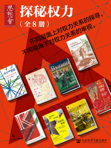 思想会•探秘权力（全8册）「pdf-epub-mobi-txt-azw3」