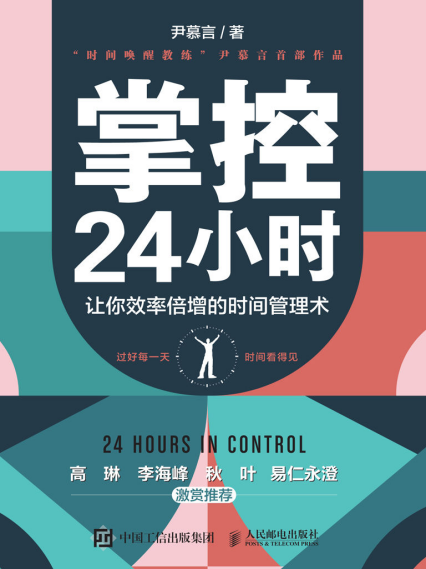 掌控24小时：让你效率倍增的时间管理术「pdf-epub-mobi-txt-azw3」