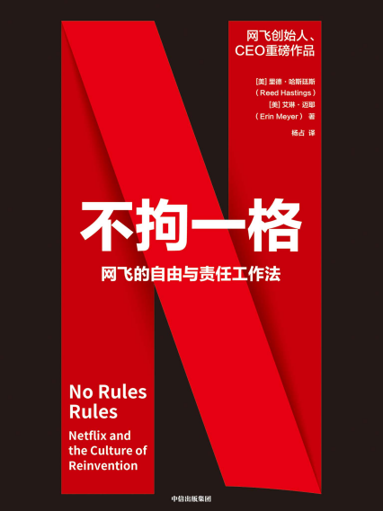 不拘一格：网飞的自由与责任工作法「pdf-epub-mobi-txt-azw3」