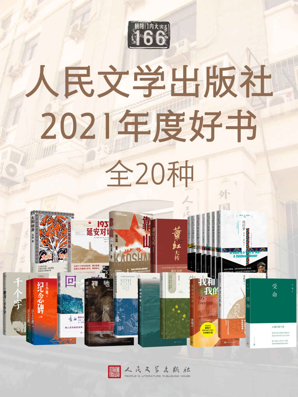 人民文学出版社2021年度好书·全20种