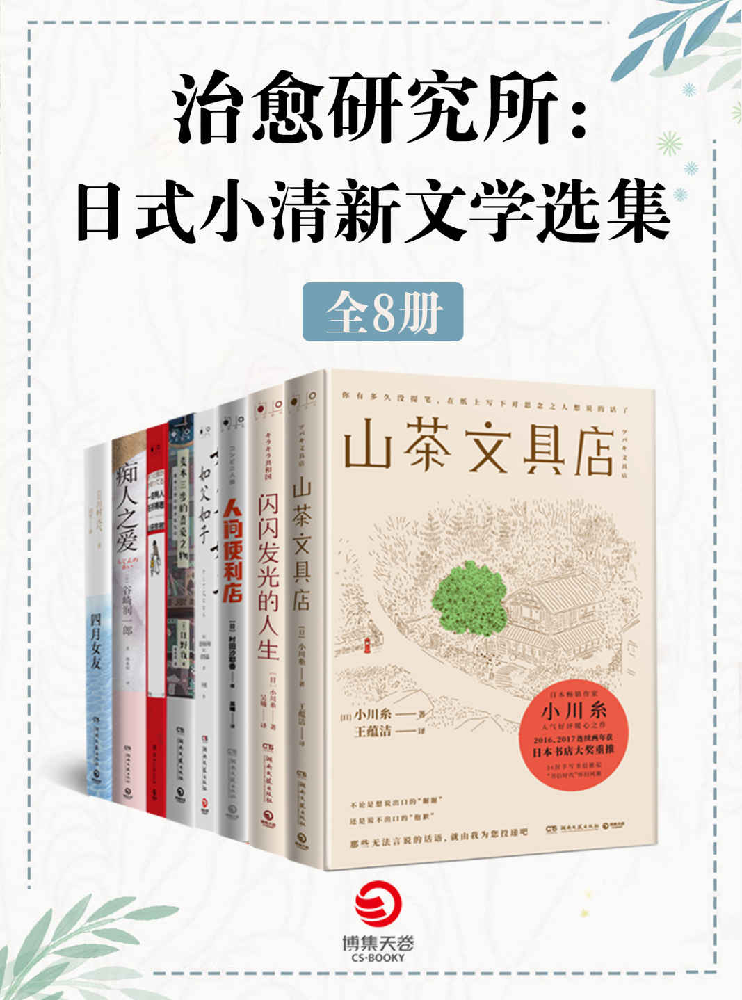 治愈研究所：日式小清新文学选集（共8册）