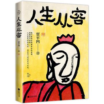 人生从容：在众声喧哗中保持从容