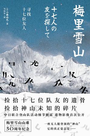 梅里雪山：寻找十七位友人