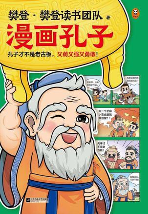 樊登漫画孔子