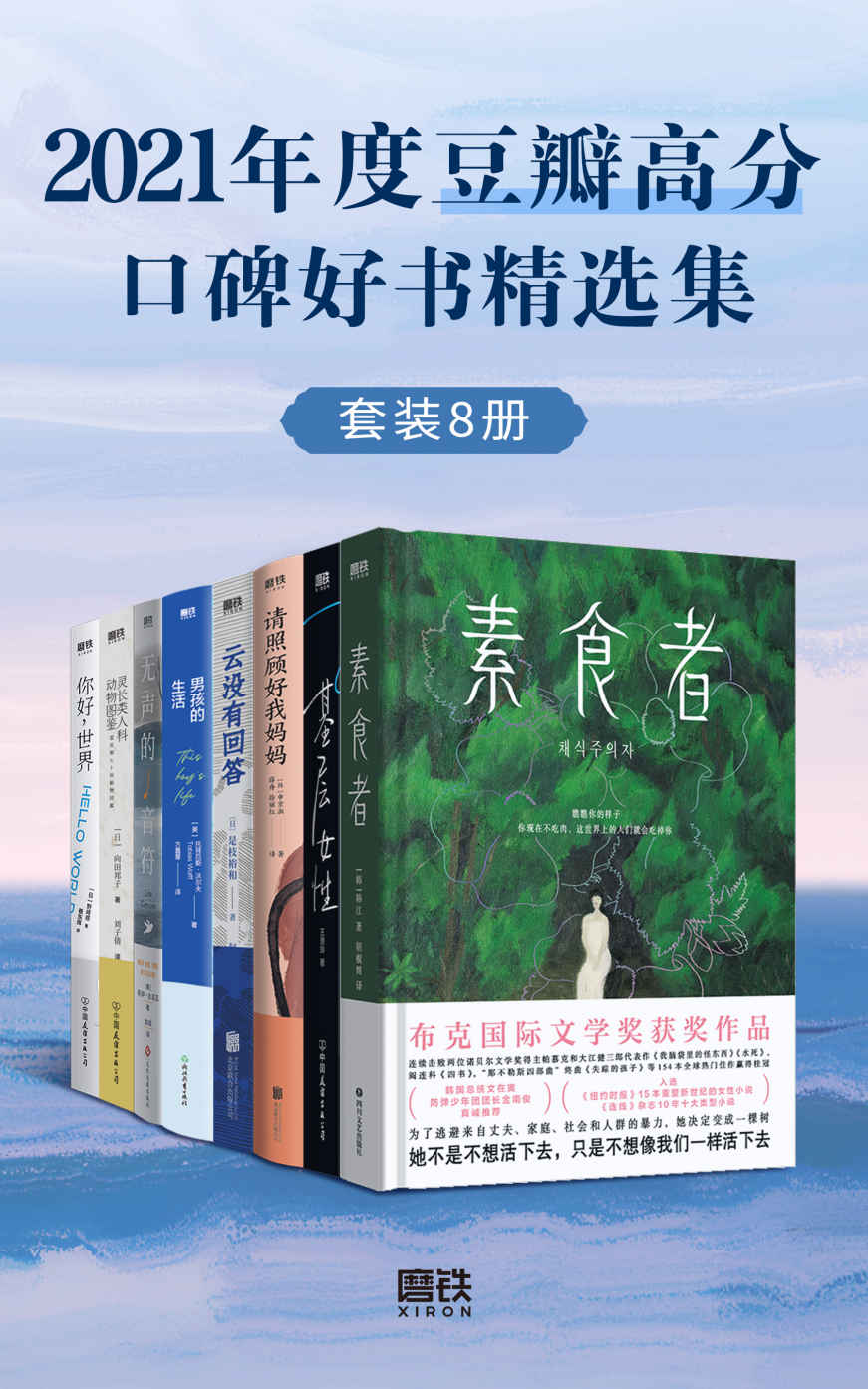 2021年度豆瓣高分口碑好书精选集（套装共8册）