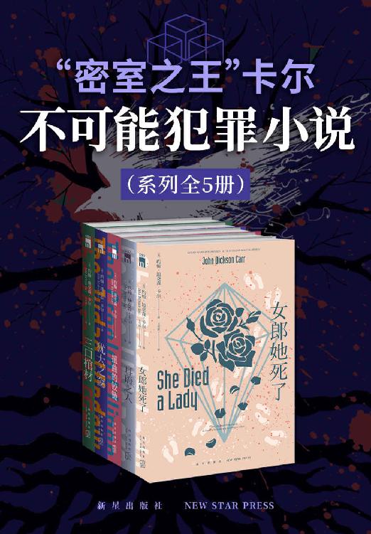 “密室之王”卡尔：不可能犯罪小说系列（全5册）