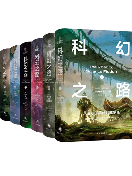 科幻之路（全六卷）