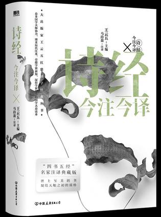 诗经今注今译（“四书名家”注译典藏版）