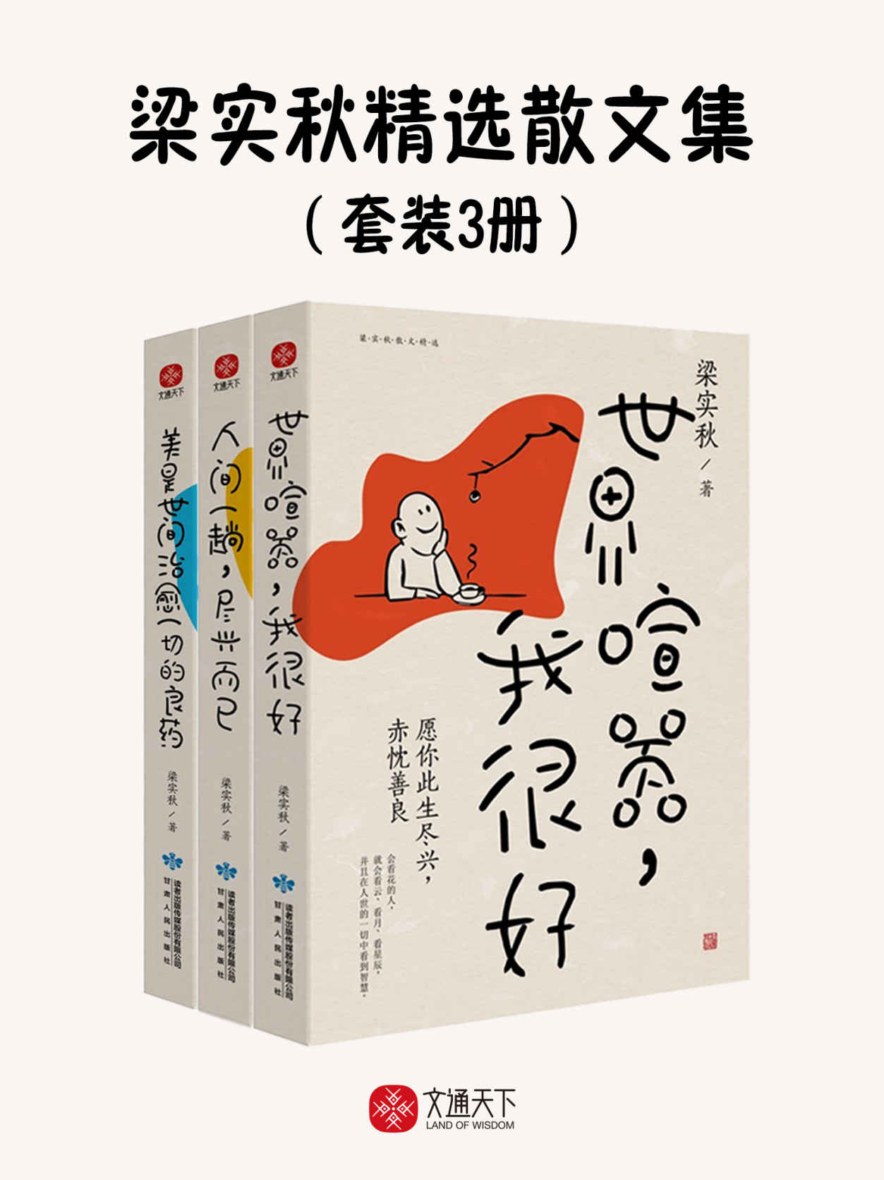 梁实秋精选散文集（套装3册）