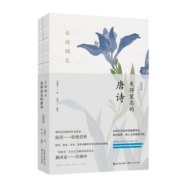 云间烟火：美得窒息的唐诗（英汉对照）