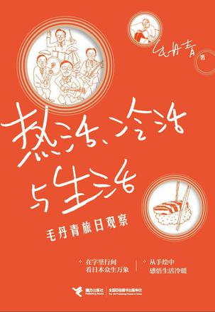 热活、冷活与生活：毛丹青旅日观察