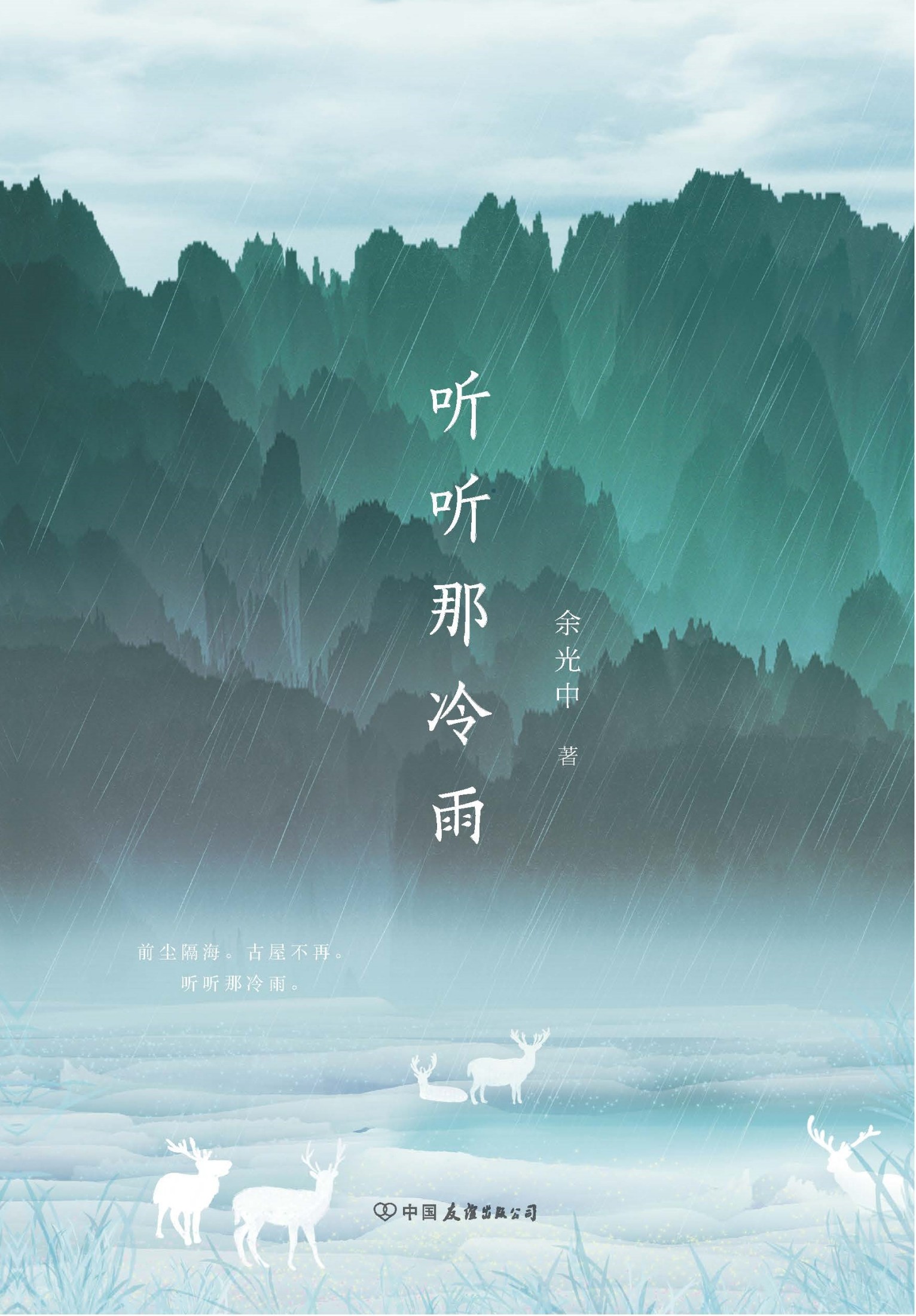 听听那冷雨（青春版）