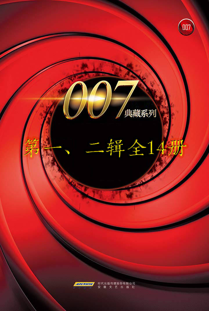 007典藏系列(一、二辑14册)