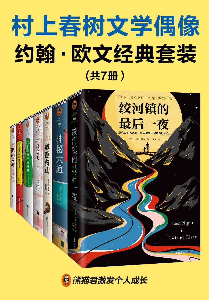 村上春树文学偶像约翰•欧文经典套装（共7册）