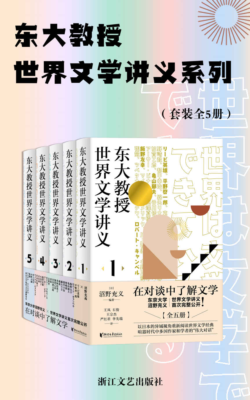 东大教授世界文学讲义系列（套装全5册）