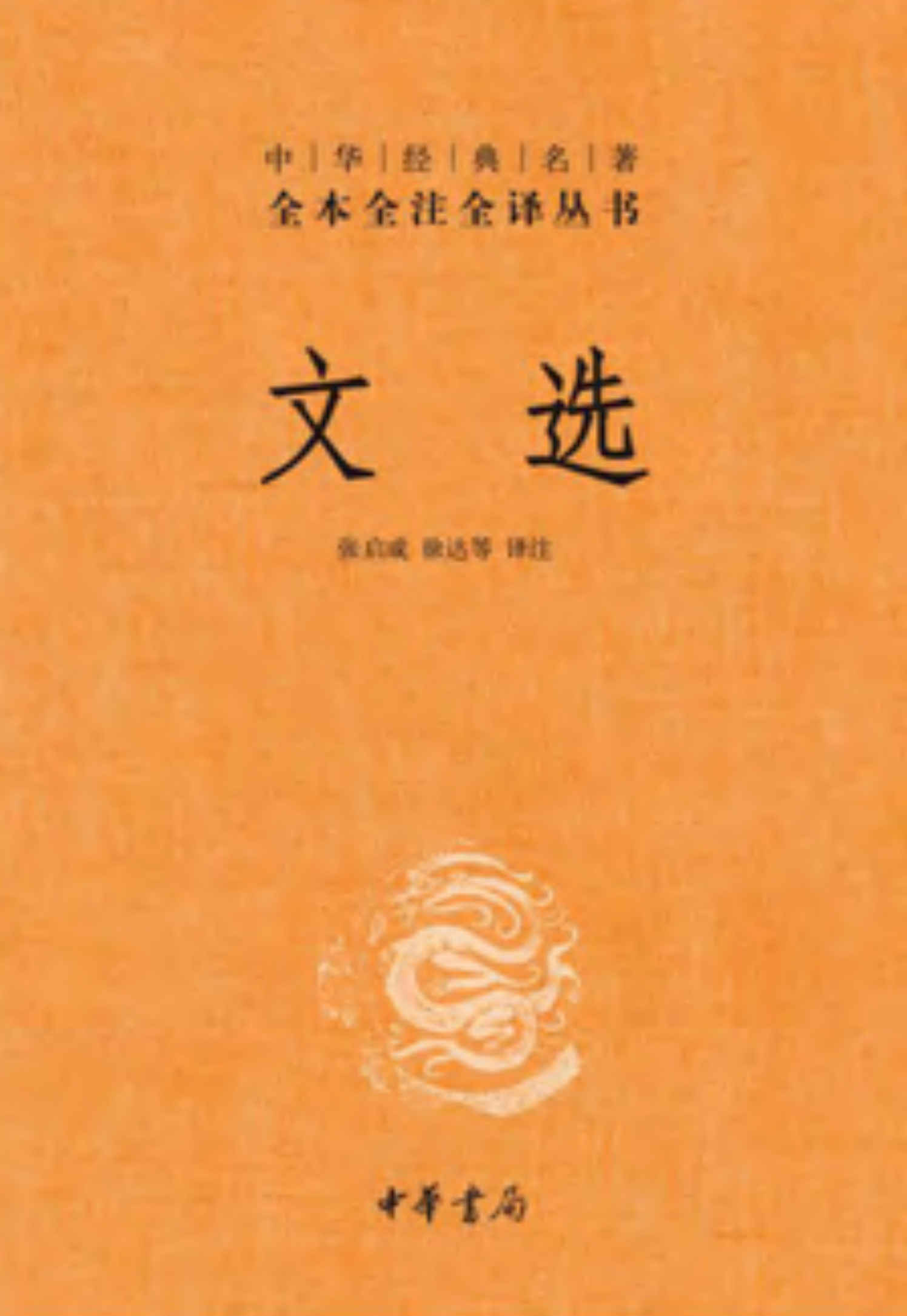 文选 – 全六册套装（中华书局经典三全本）