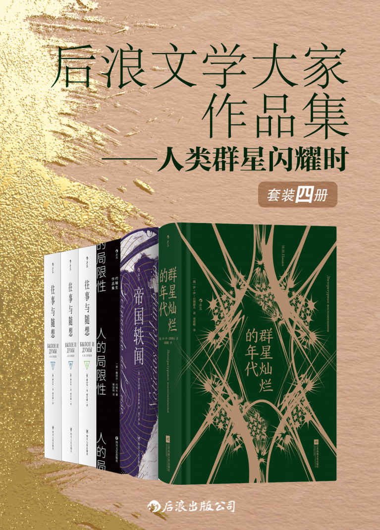 后浪文学大家作品集——人类群星闪耀时（套装共4册）