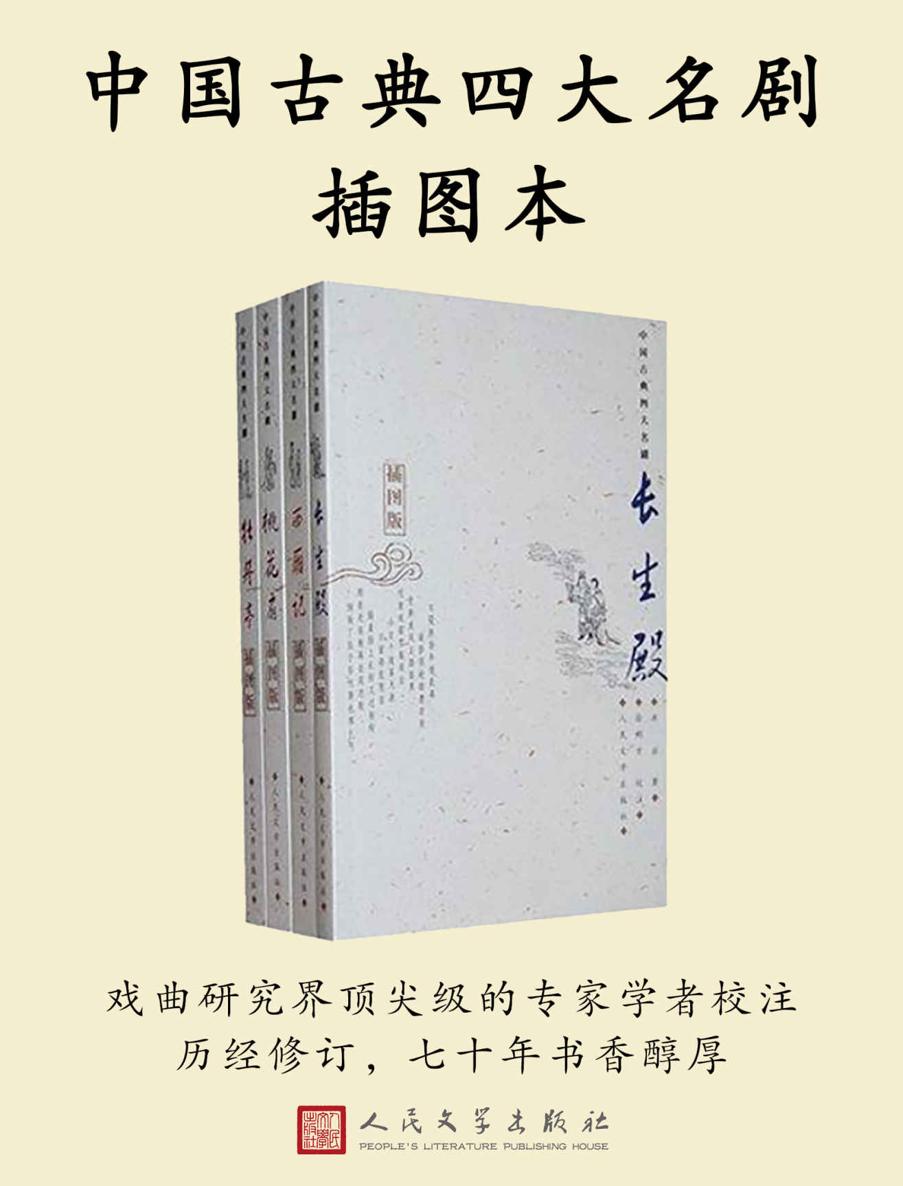 中国古典四大名剧插图本·全四册