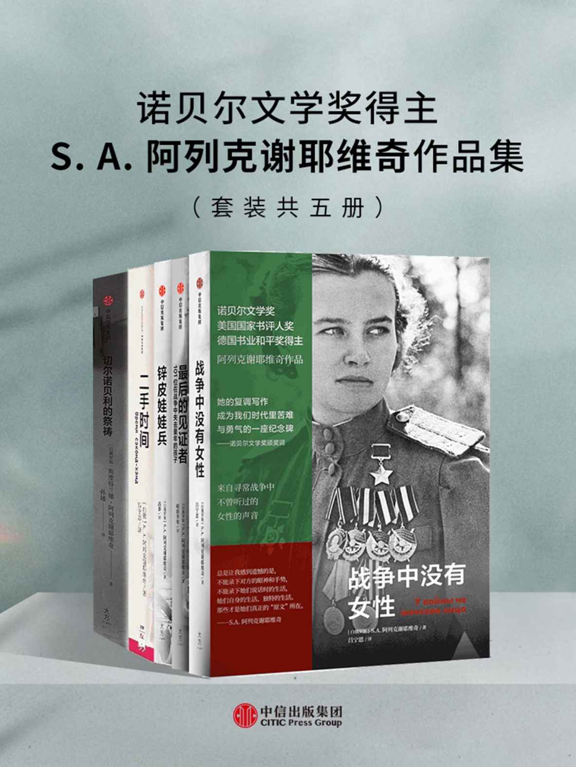 诺贝尔文学奖得主S.A.阿列克谢耶维奇作品集（套装共五册）