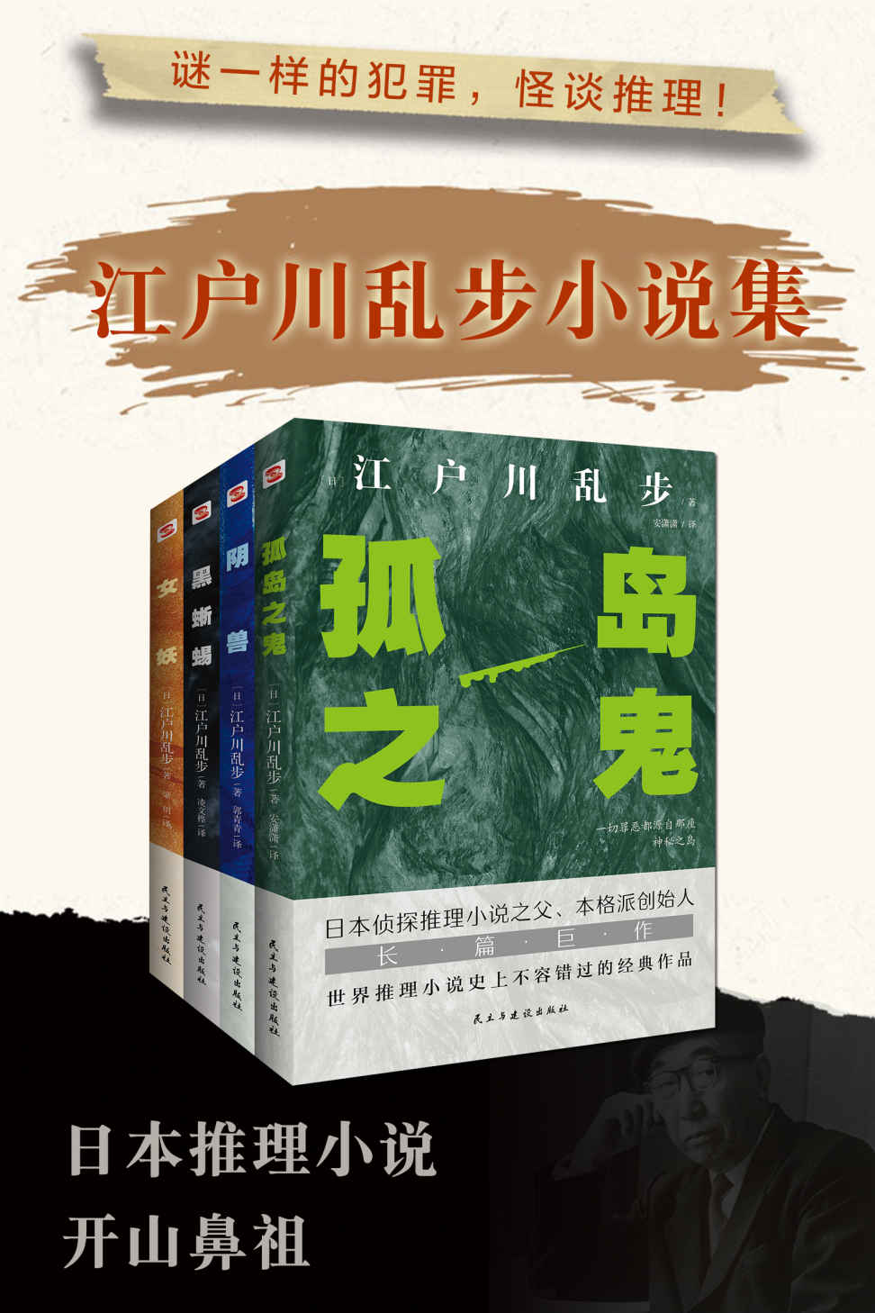 怪谈推理：江户川乱步小说集(全套四册）