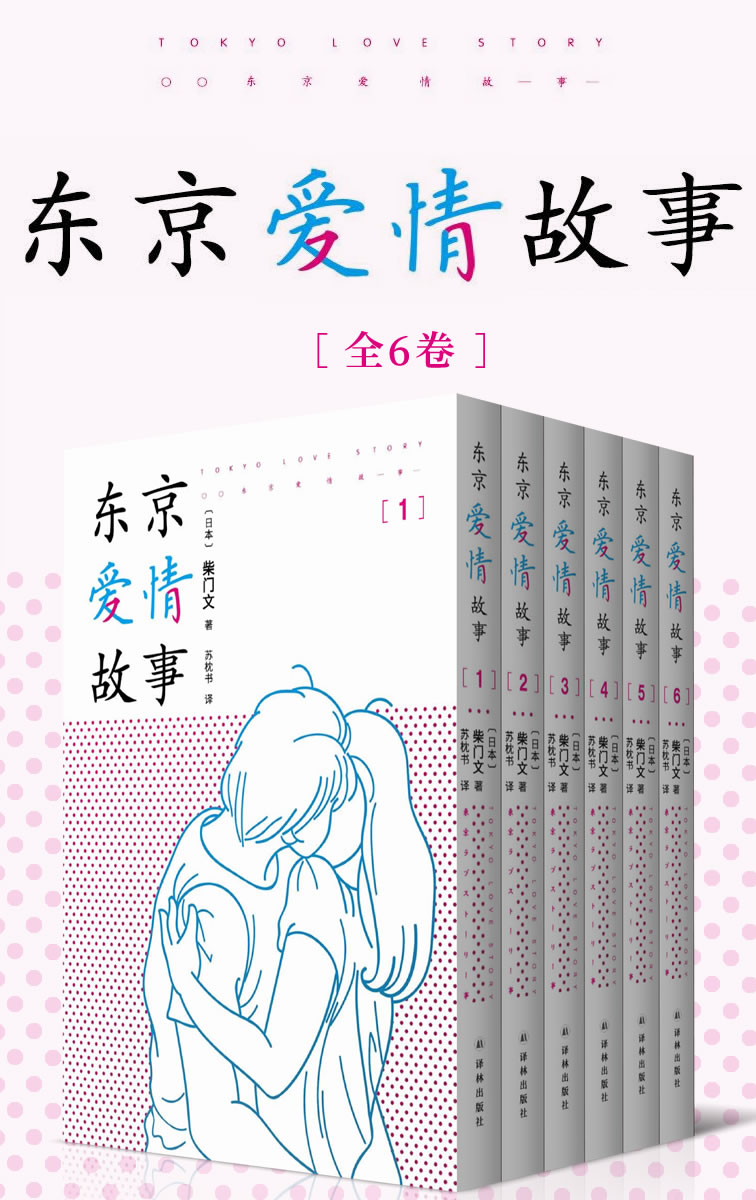 东京爱情故事（全集1-6卷）