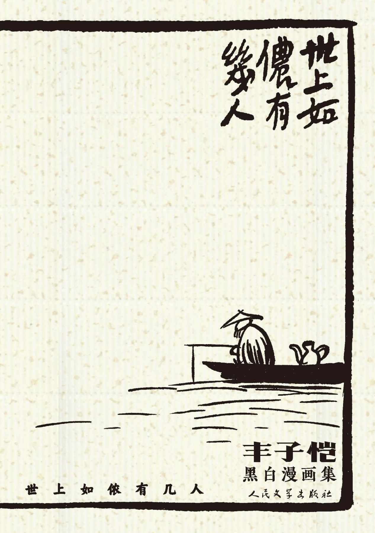 世上如侬有几人：丰子恺黑白漫画集