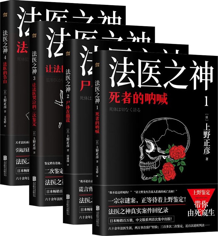 日本法医之神上野正彦亲历案件回忆录（套装4册）