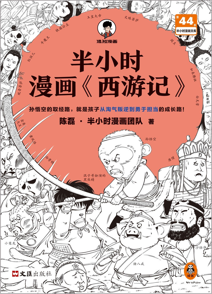 半小时漫画《西游记》