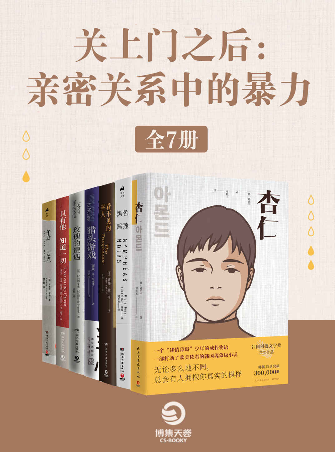 关上门之后：亲密关系中的暴力（全7册）