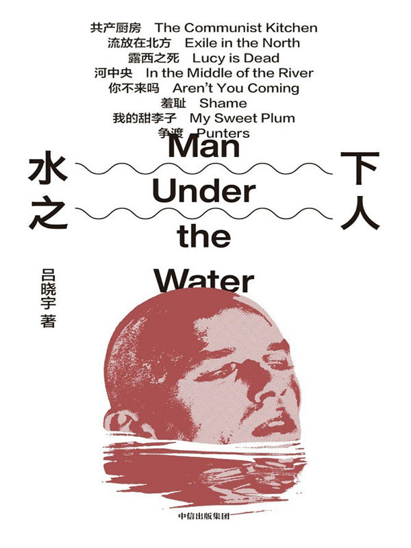 水下之人